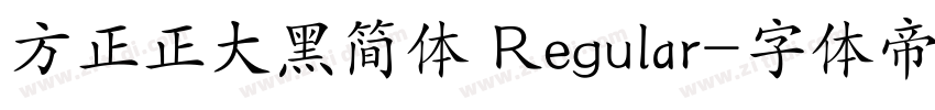 方正正大黑简体 Regular字体转换